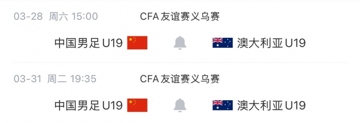 U19国足义乌战澳大利亚首发公布 杨铭锐邓捷夫领衔