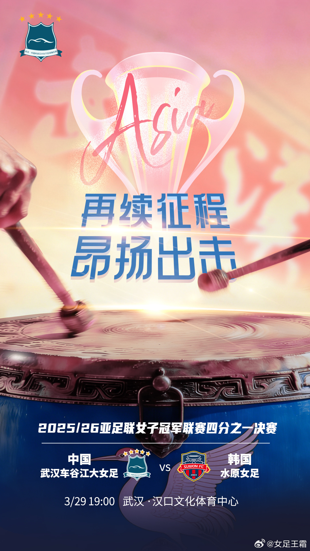 武汉女足亚冠首发：王霜吴海燕领衔 彭诗梦镇守龙门