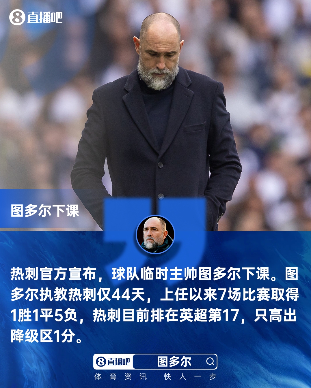热刺官宣图多尔下课 六周七战仅一胜 保级警报拉响