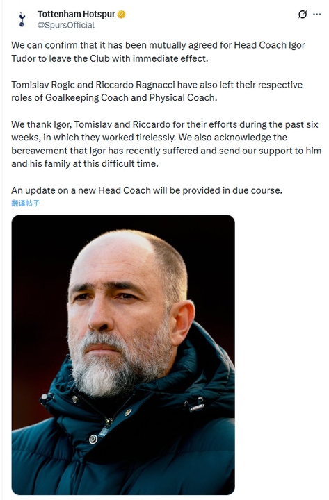 热刺官宣图多尔下课 六周七战仅一胜 保级警报拉响