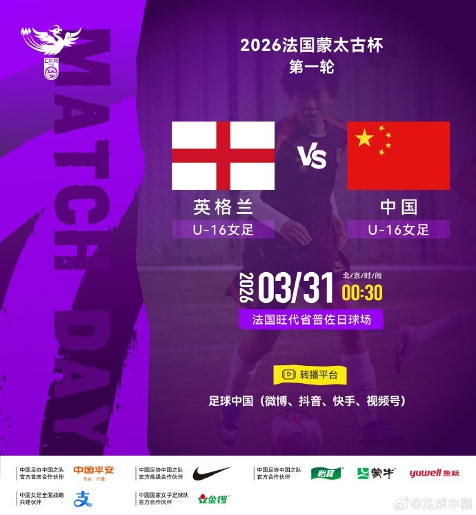 蒙太古杯首轮中国U16女足对阵英格兰 官方平台提供直播信号