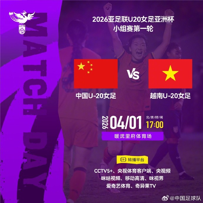 U20女足亚洲杯首战越南 暖武里府17点开球