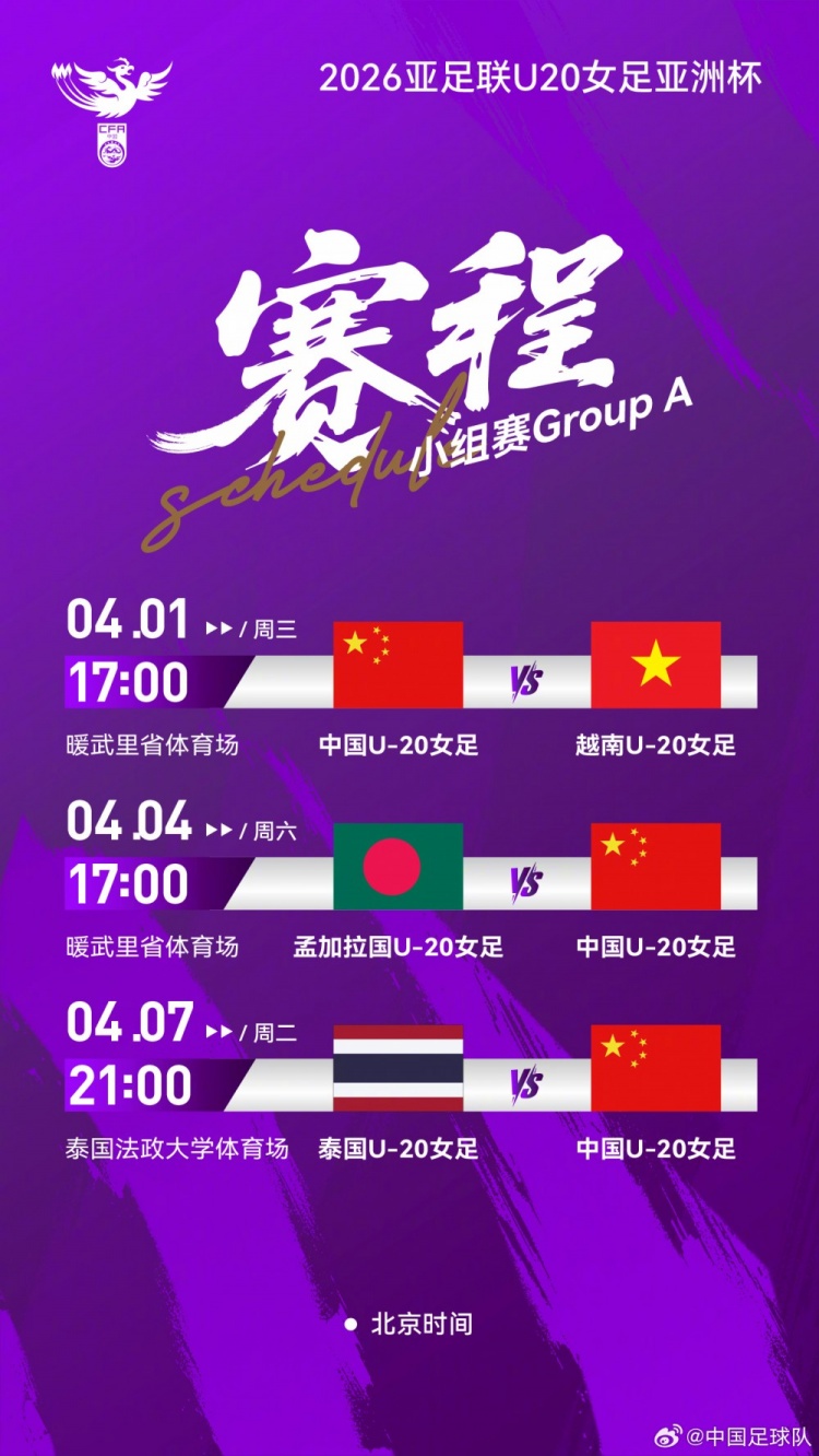 U20女足亚洲杯首战越南 暖武里府17点开球