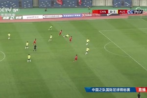 国少5-2逆转澳大利亚U16 两胜一平问鼎锦标赛