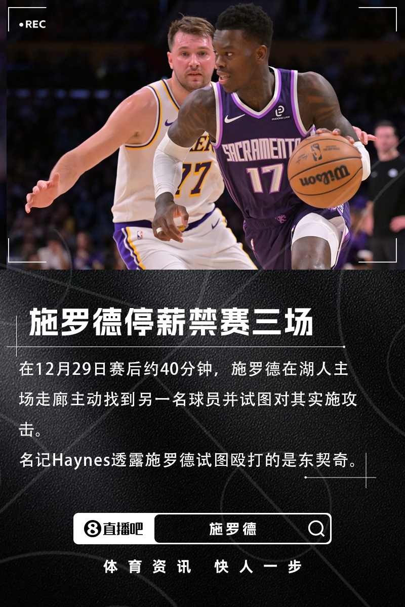 施罗德东契奇冲突后首次赛场遭遇 湖人骑士背靠背对决