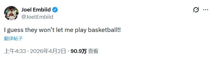 恩比德缺战奇才引争议 本人发推质疑球队决定