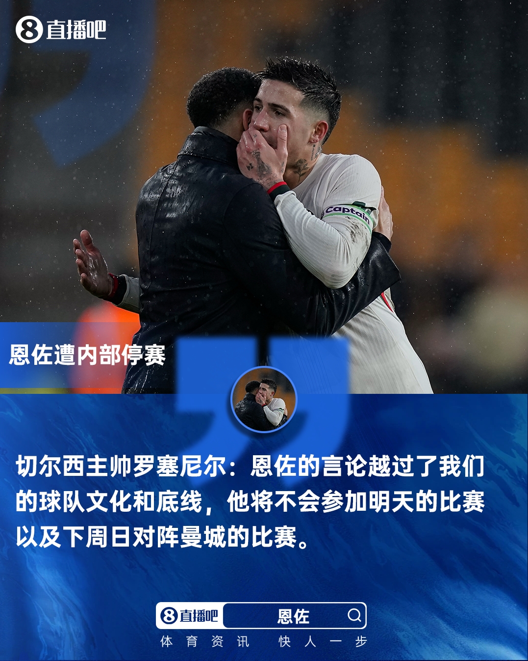 罗塞尼尔宣布恩佐队内停赛两场 直言其言论逾越球队文化底线 罗塞尼尔宣布恩佐队内停赛两场 直言其言论逾越球队文化底线