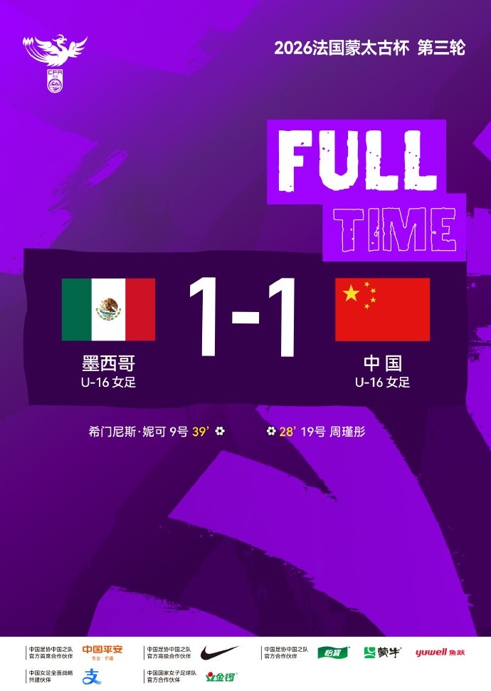蒙太古杯U16女足十人战平墨西哥 周瑾彤破门吴逸羲染红