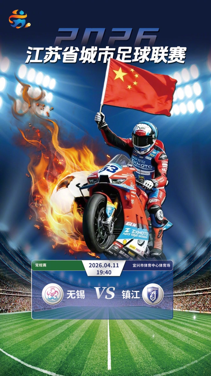 张雪机车车友队空降苏超无锡主场 跨界联动为省联赛揭幕