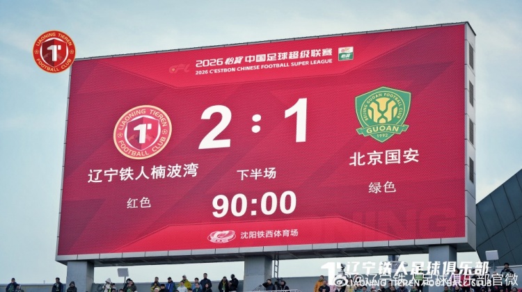 铁西体育场力克国安 辽宁铁人主场取关键三分