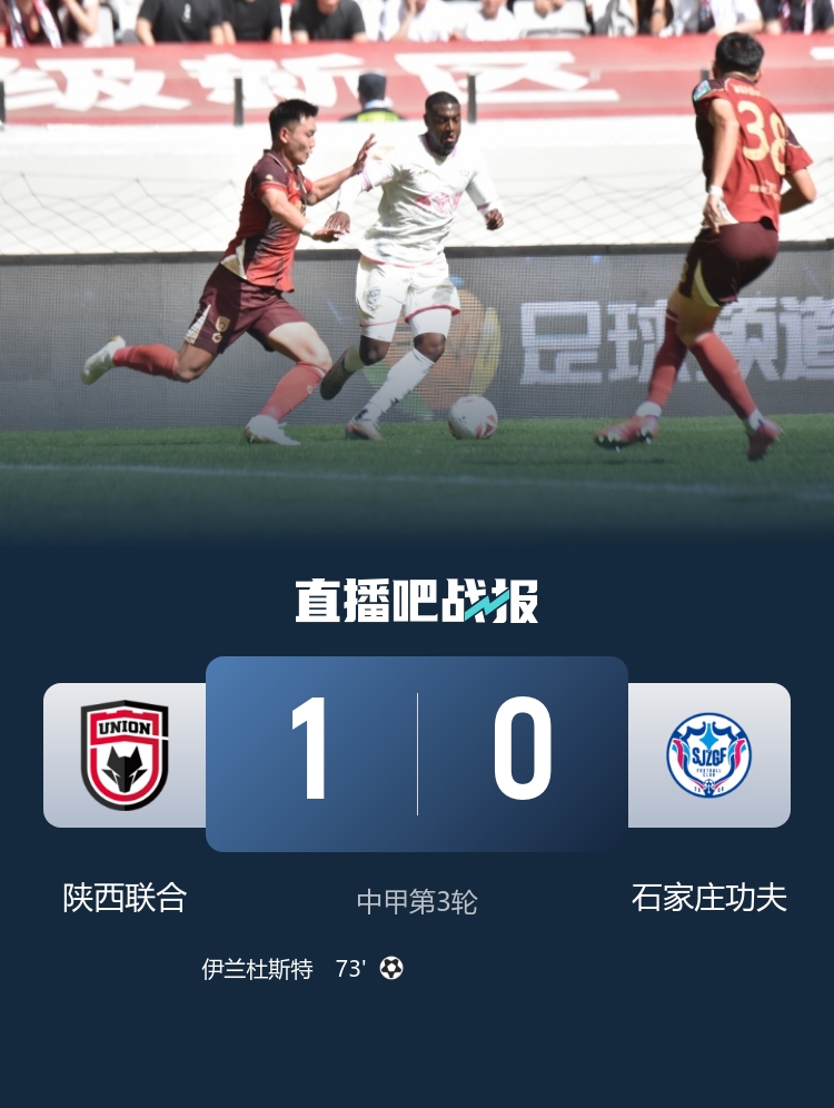 伊兰杜斯特转身爆射制胜 陕西联合主场力克石家庄功夫取赛季首胜