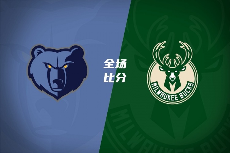 雄鹿主场终结连败送灰熊四连败 吕佩尔空砍生涯首次三双 雄鹿主场终结连败送灰熊四连败 吕佩尔空砍生涯首次三双