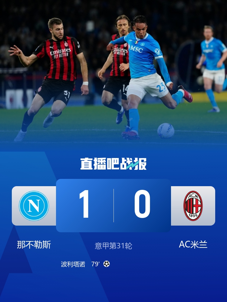 米兰争冠梦碎 那不勒斯反超登次席