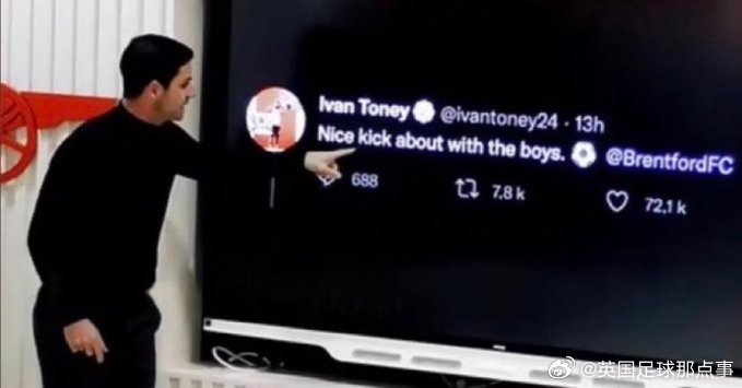 南安普顿官推复刻伊万托尼嘲讽推文 阿尔特塔曾用其激励枪手