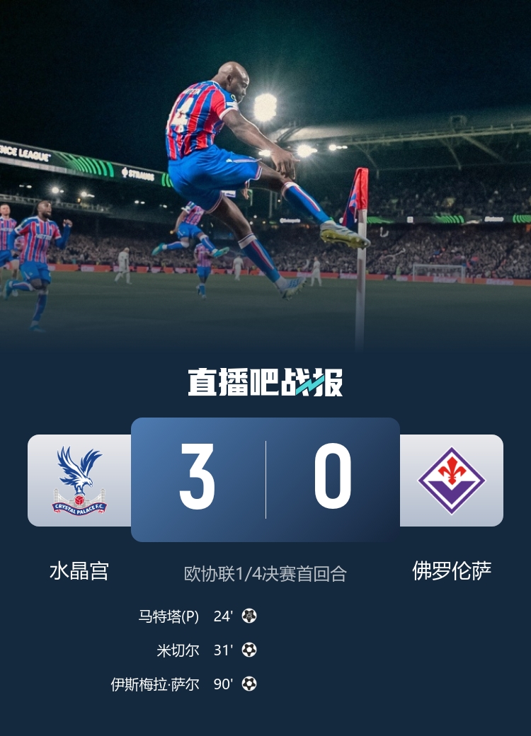 水晶宫主场三球完胜佛罗伦萨 欧协联晋级天平倾斜 水晶宫主场三球完胜佛罗伦萨 欧协联晋级天平倾斜