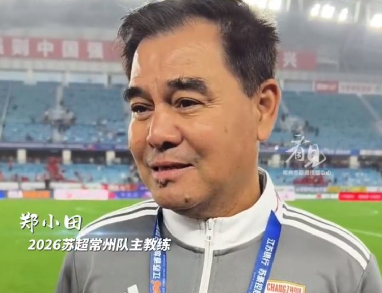 郑小田谈三球完胜南通 坦言未料大胜但给球队打满分