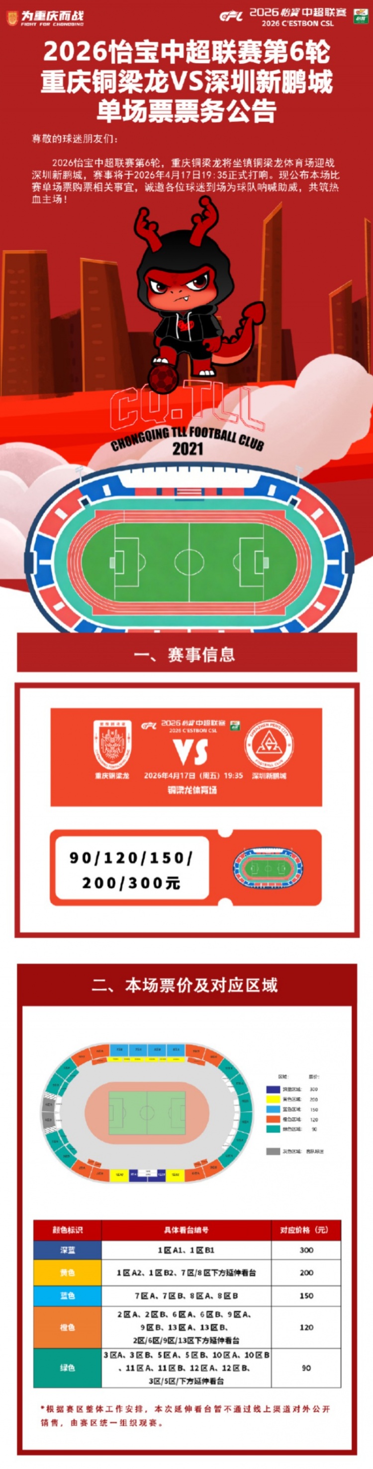 铜梁龙延续主场票价90元起 次席迎战深圳新鹏城
