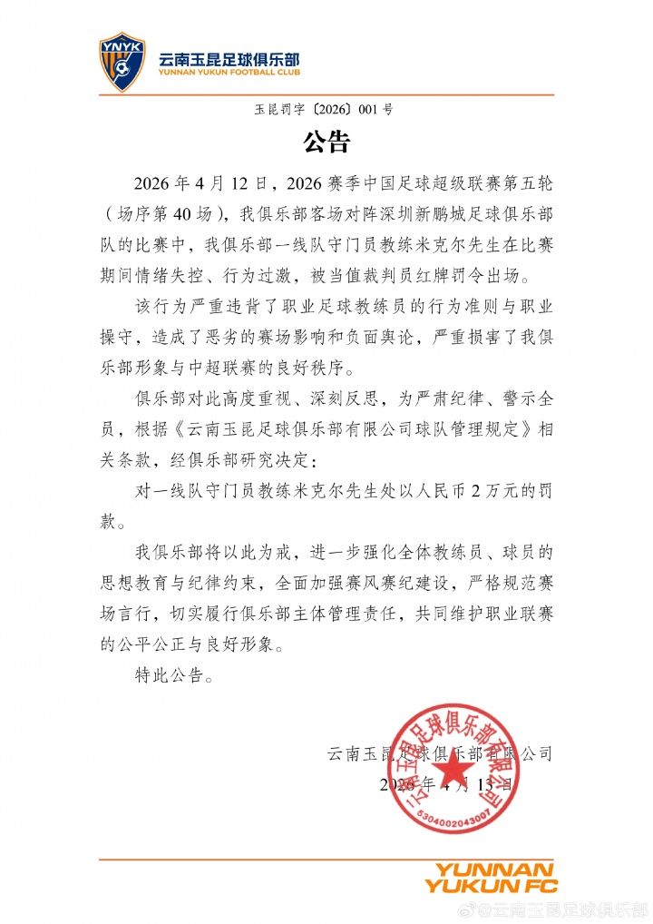 玉昆门将教练飞踹座椅染红 俱乐部火速开罚单