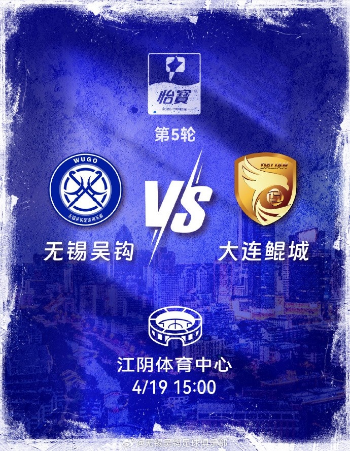 无锡吴钩主场赠票 姓氏为吴球迷可免费观战大连