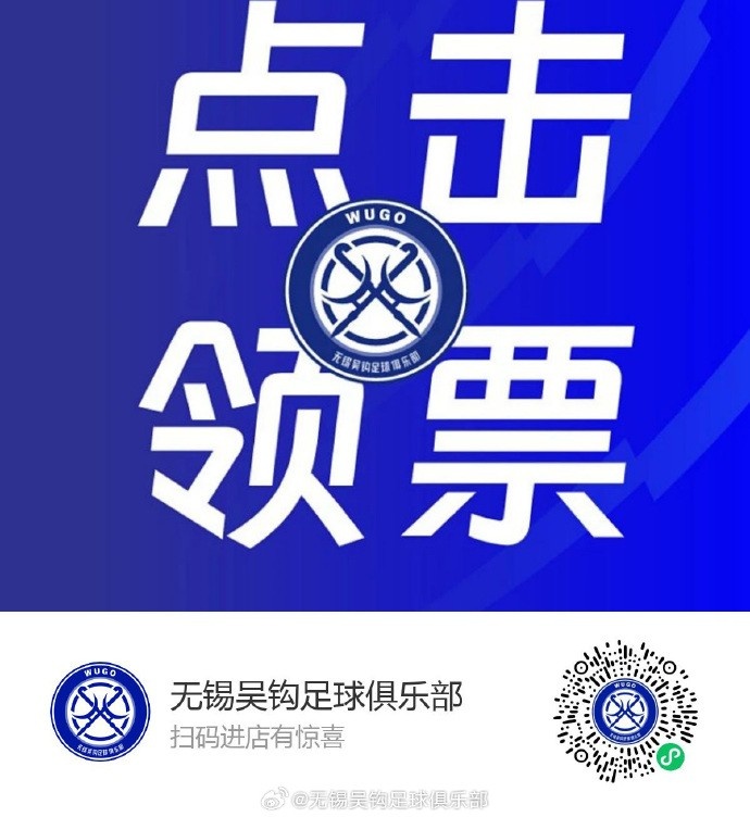 无锡吴钩主场赠票 姓氏为吴球迷可免费观战大连