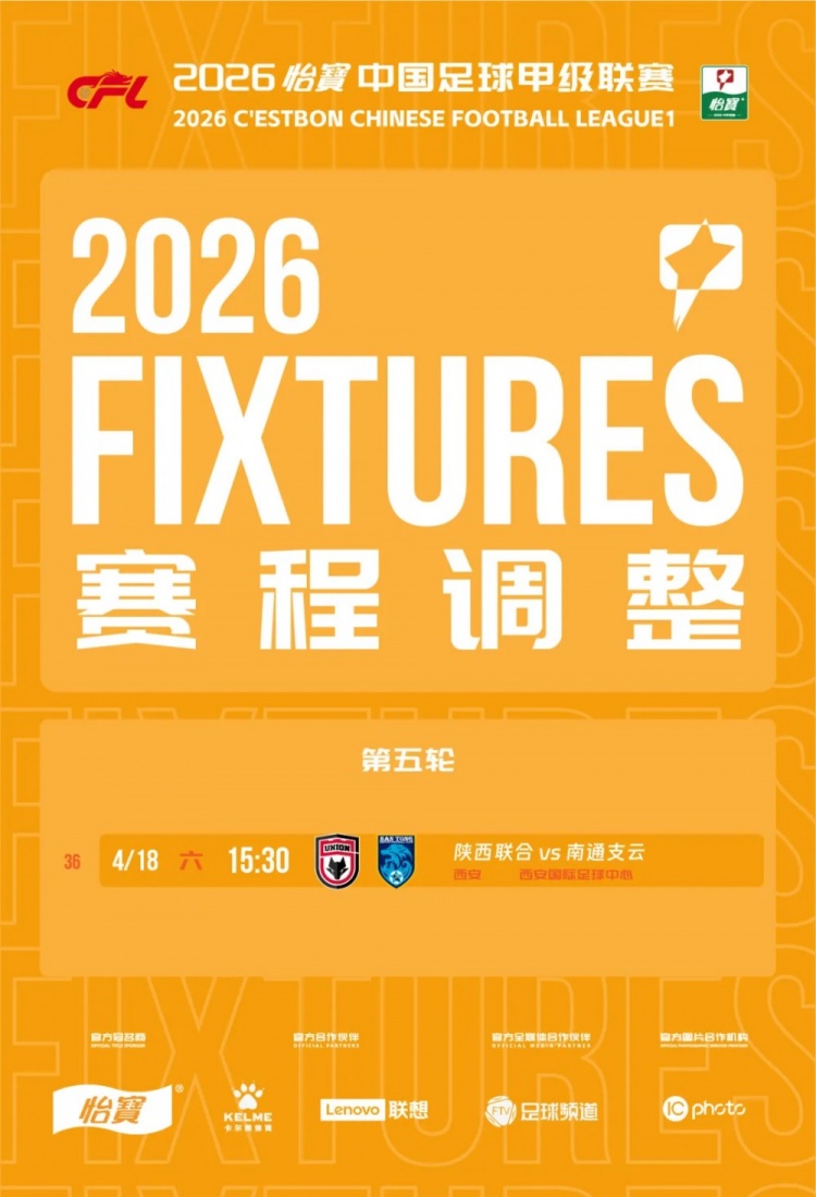 陕西联合主场球票开售 对阵南通支云开球时间调整至15:30 陕西联合主场球票开售 对阵南通支云开球时间调整至15:30