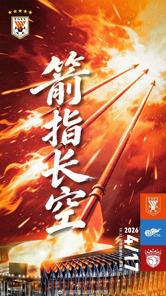 泰山海港赛前海报发布 箭头直指济南夜空