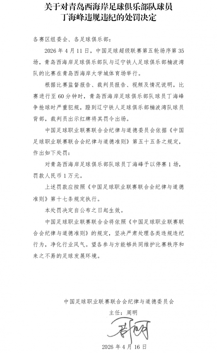 丁海峰飞踹背部直红 中足联官方处以停赛1场罚款1万