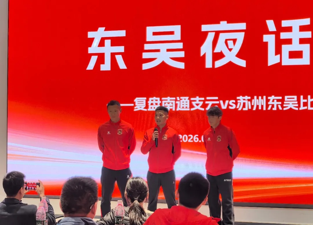 东吴复盘南通失利 球员压轴致歉球迷