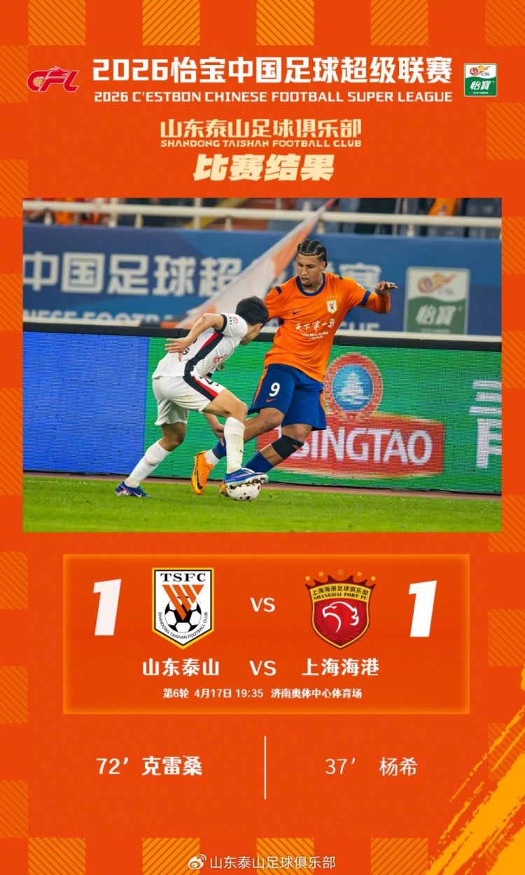克雷桑任意球救主 泰山主场平海港