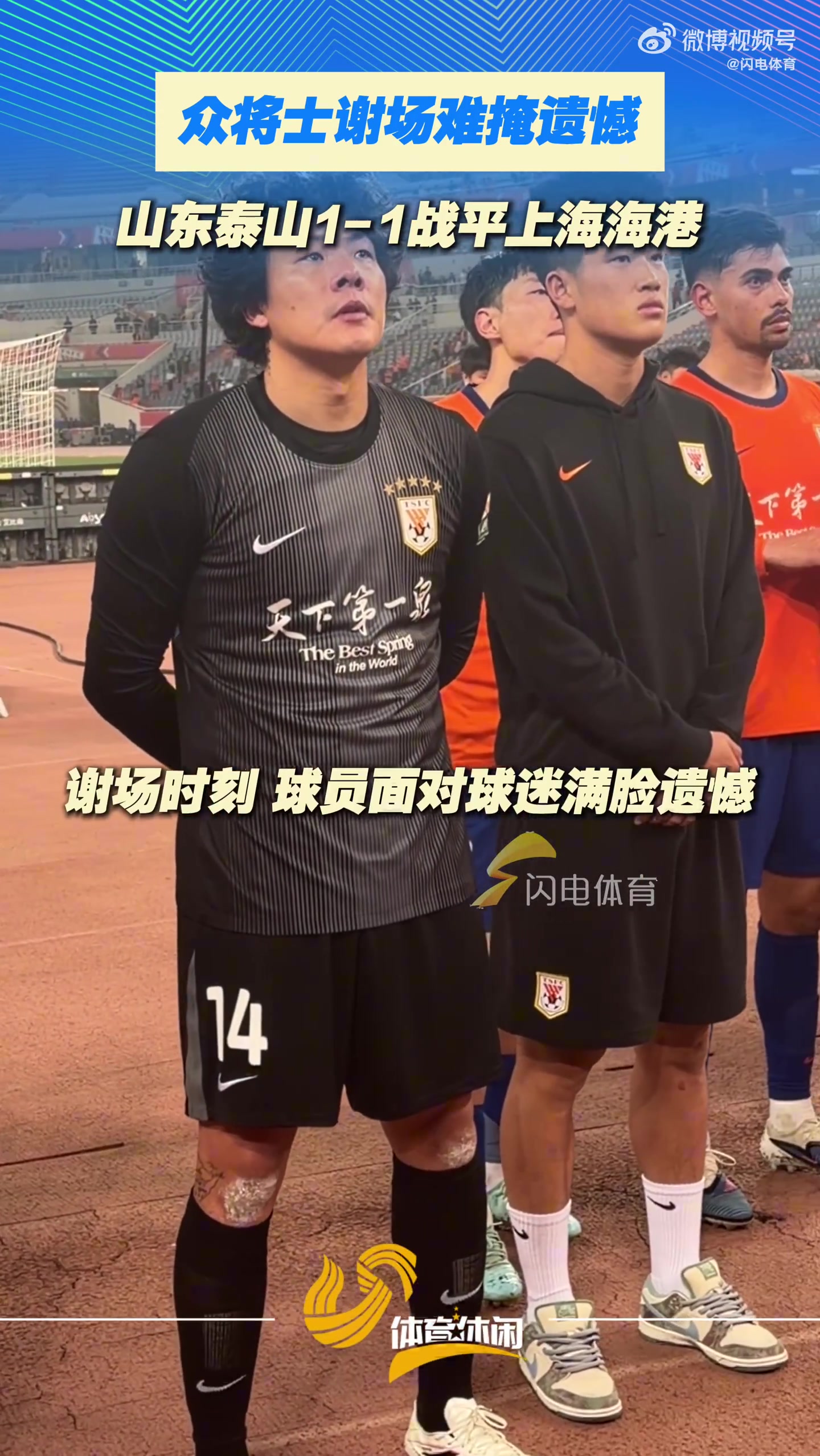 泰山主场憾平海港 赛后谢场难掩失落