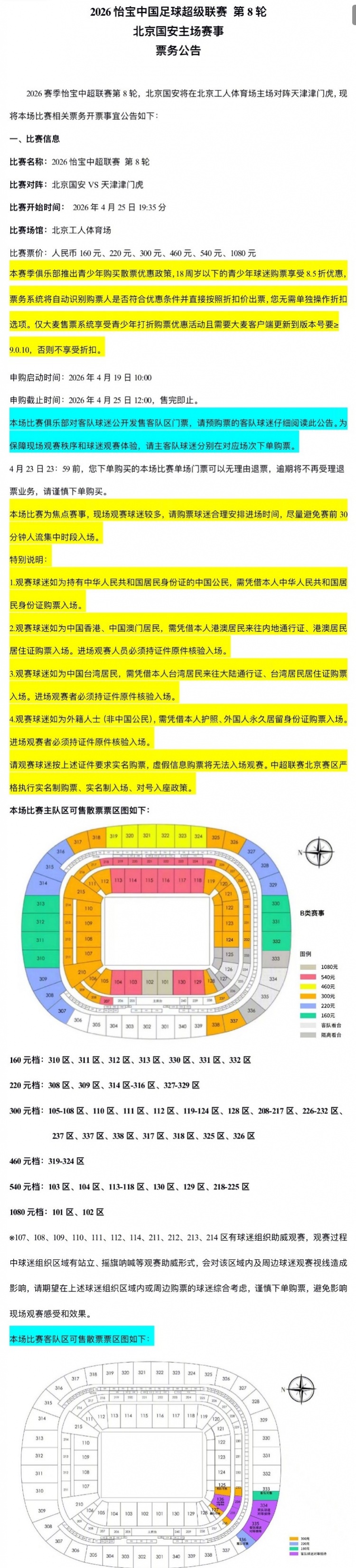 国安津门虎第8轮开票 4月19日10点申购启动