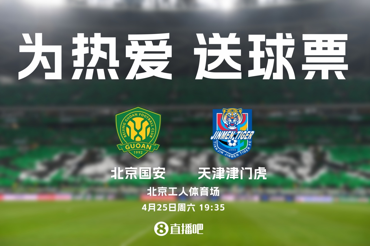 京津德比工体再战：国安主场迎津门虎，4月25日19:35开球
