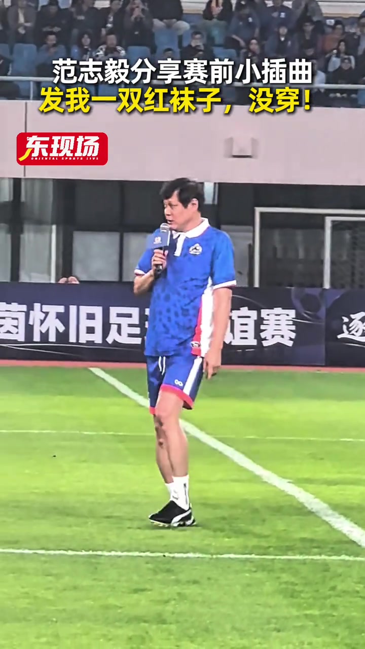 短袜插曲未阻失利 范志毅领衔传奇明星队2-3不敌东方荣耀