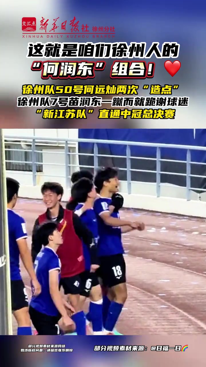 新江苏队1-0上海泽天 苗润东点射锁定中冠总决赛席位