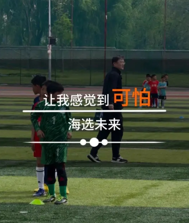 孙继海太原选材直言可怕：2015年龄段40分钟仅剩7人