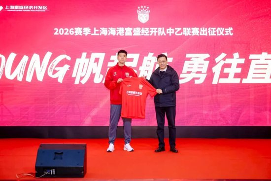 成耀东挂帅，李圣龙领衔：海港富盛经开队2026中乙出征