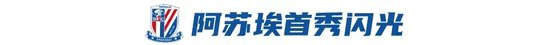 工体12连败终结 申花3-1国安独占榜首 阿苏埃首秀头槌破门