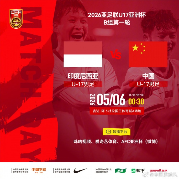 U17亚洲杯:中国小将首战印尼,艾比布拉领衔攻击线 U17亚洲杯:中国小将首战印尼,艾比布拉领衔攻击线