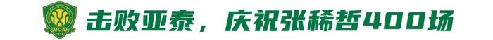 国安补赛迎西海岸 赢球即登顶榜首 国安补赛迎西海岸 赢球即登顶榜首