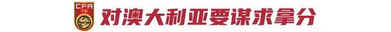 非奥最后一届U23亚洲杯：中国U22预选赛出线条件——对澳大利亚至少拿1分