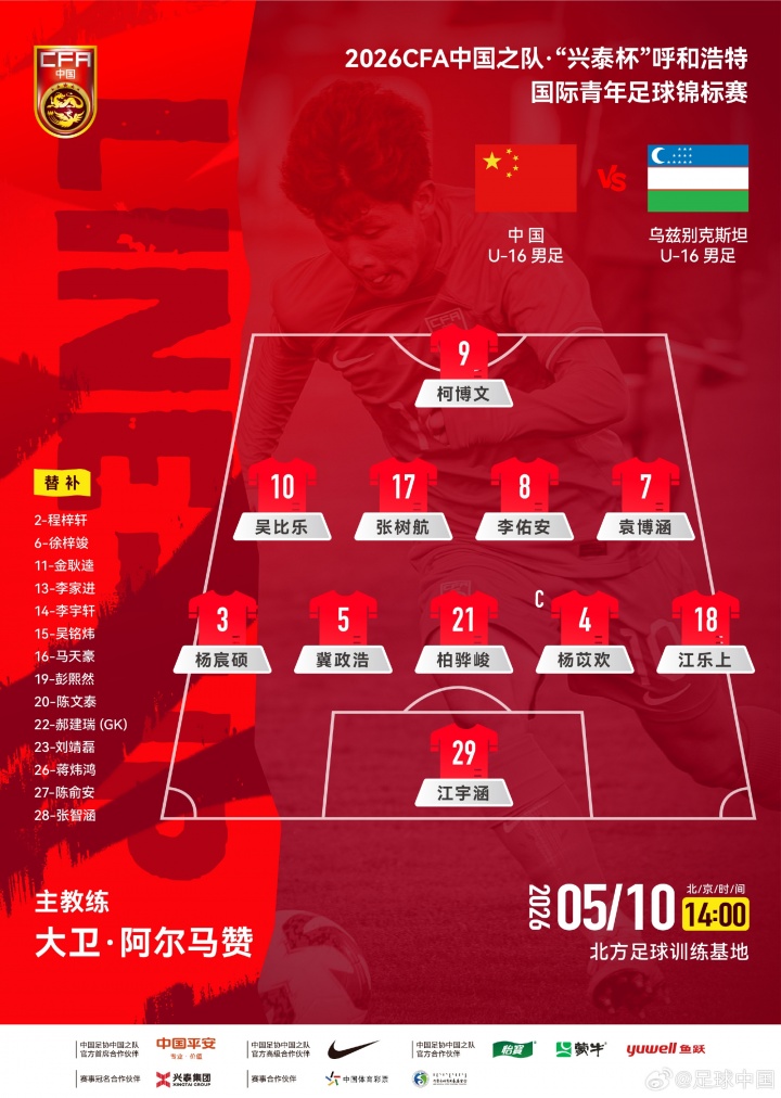 U16国足呼和浩特首战541 柯博文单箭头突前 U16国足呼和浩特首战541 柯博文单箭头突前