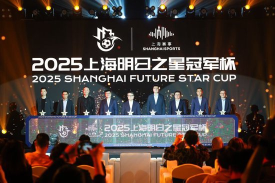 2025上海明日之星冠军杯抽签：上海队揭幕战迎曼城U16，武磊现身羡慕后辈
