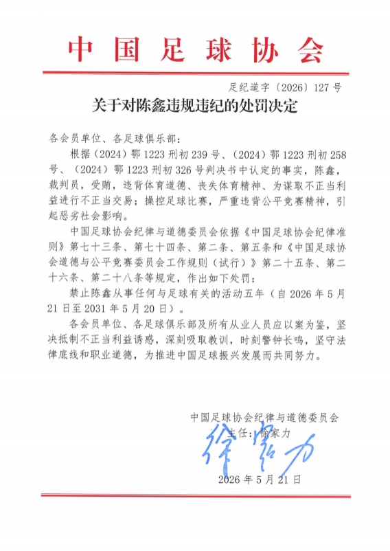 裁判陈鑫因受贿操控比赛被禁足五年 裁判陈鑫因受贿操控比赛被禁足五年