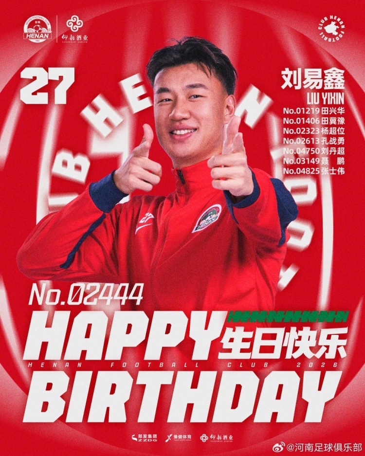 刘易鑫生日，河南俱乐部官方送祝福