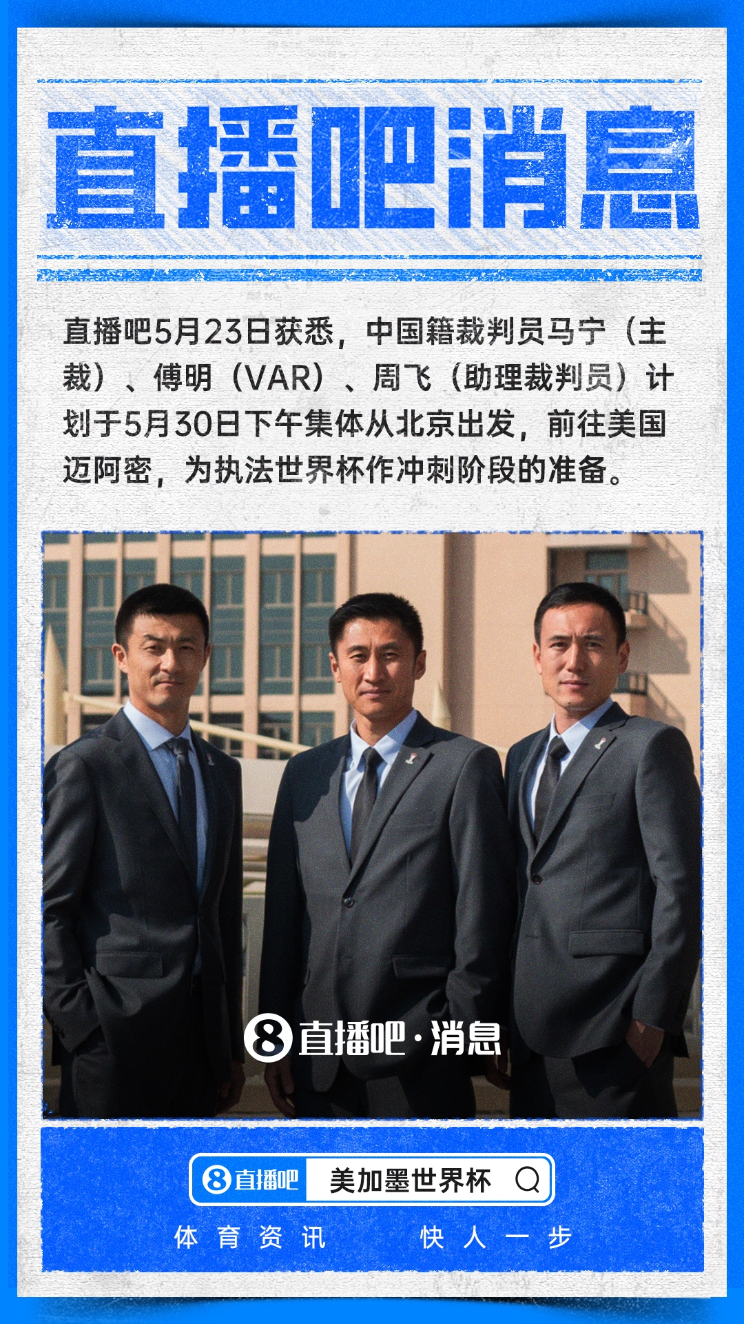 马宁启程赴美 执法2026世界杯进入冲刺阶段