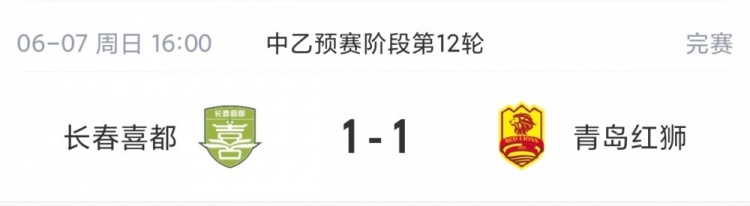 中乙北区保级关键战长春喜都1-1闷平青岛红狮 中乙北区保级关键战长春喜都1-1闷平青岛红狮