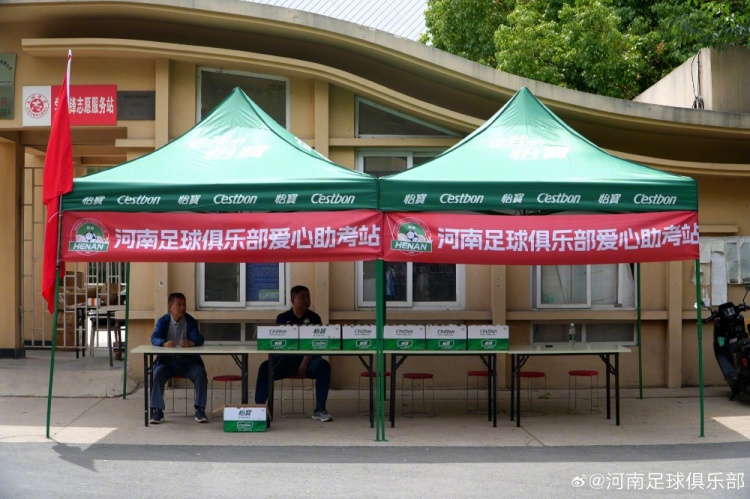 航海体育场高考日开放停车 河南队设点提供饮用水 航海体育场高考日开放停车 河南队设点提供饮用水