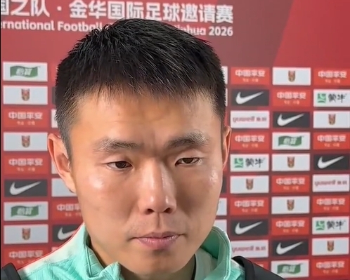 王上源:场面把控到位,进攻端只差一球 王上源:场面把控到位,进攻端只差一球