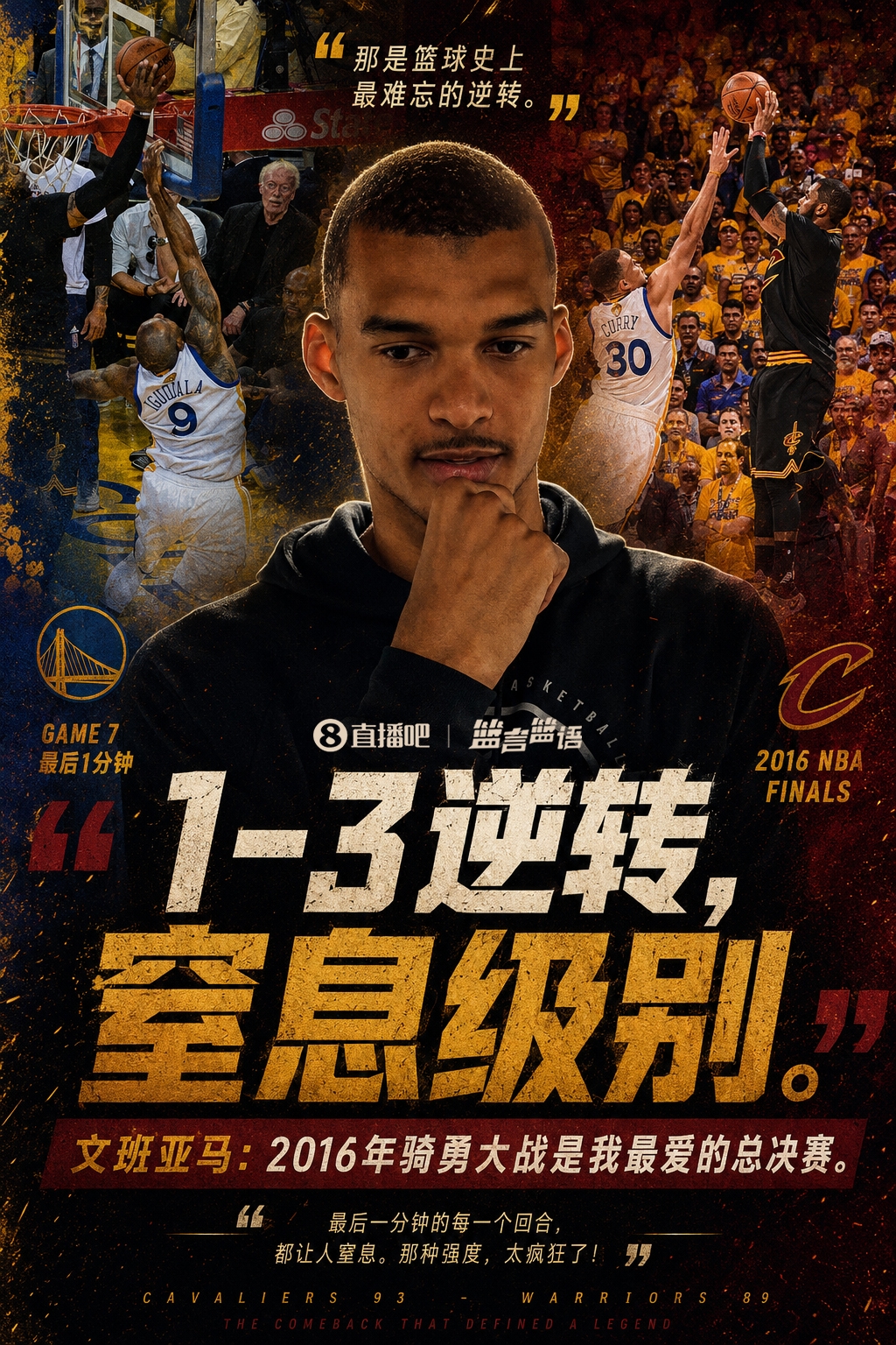 文班1-3落后重演最爱剧本 尼克斯绝杀马刺抢赛点