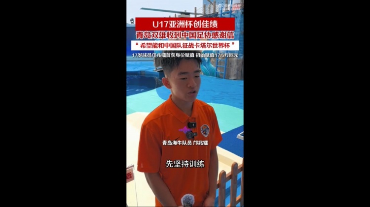 亚少赛亚军创历史，青岛两将随国少晋级U17世界杯